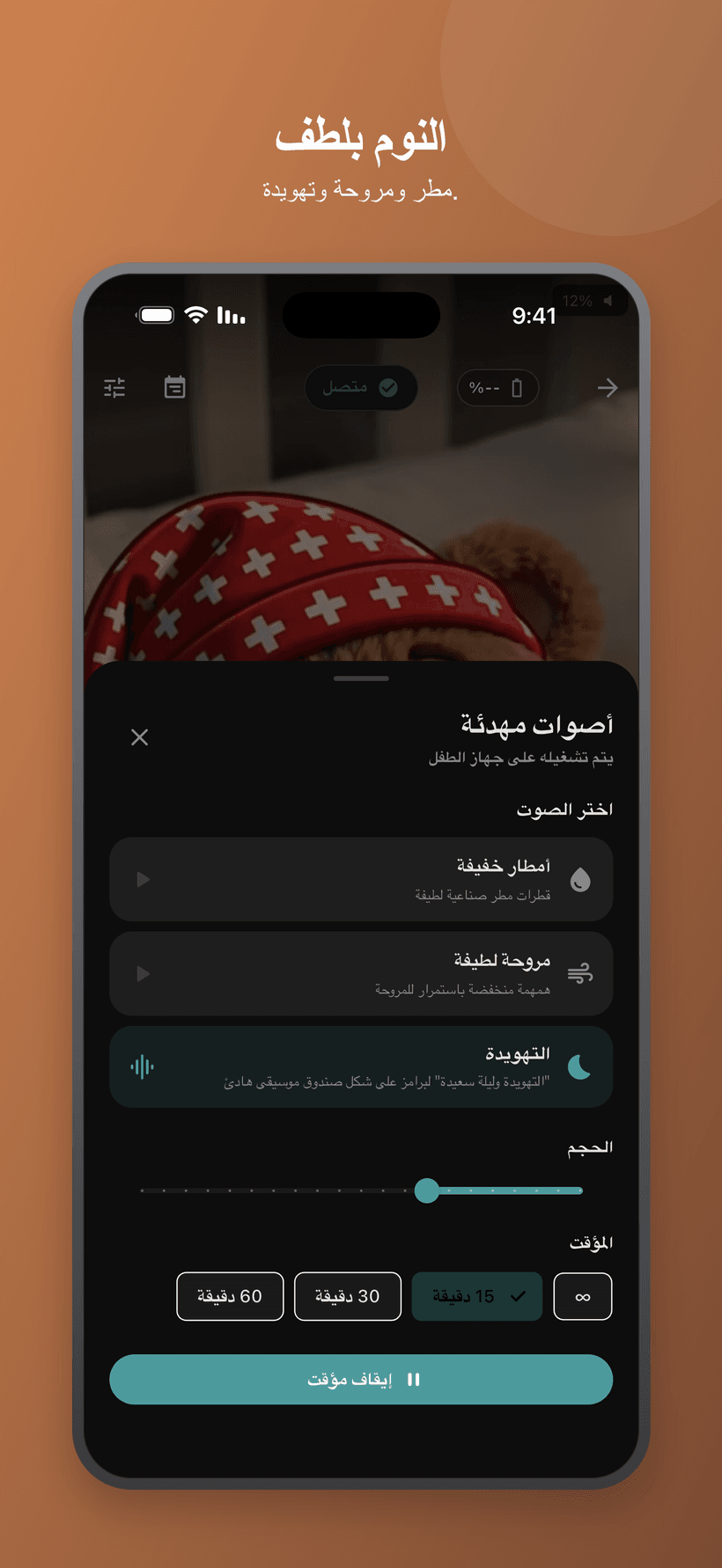 قائمة مهدئة في وضع الطفل مع أصوات تشبه الضوضاء البيضاء ومستوى الصوت وعناصر التحكم في المؤقت