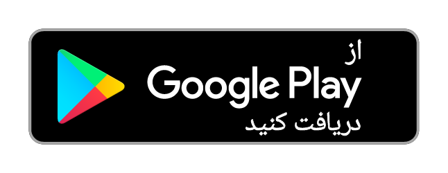 آن را در Google Play دریافت کنید