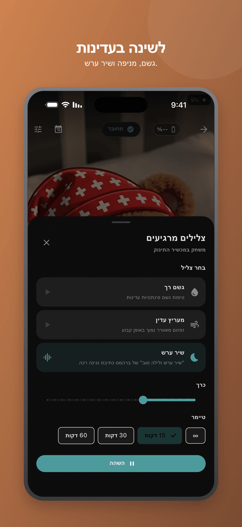 תפריט מרגיע במצב תינוק עם צלילים דמויי רעש לבן, עוצמת הקול וטיימר