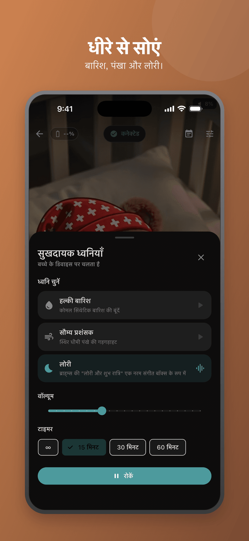 सफेद-शोर जैसी ध्वनियों, वॉल्यूम और टाइमर नियंत्रण के साथ बेबी मोड में सुखदायक मेनू
