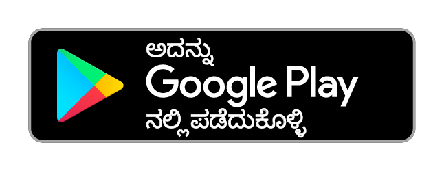ಇದನ್ನು Google Play ನಲ್ಲಿ ಪಡೆಯಿರಿ