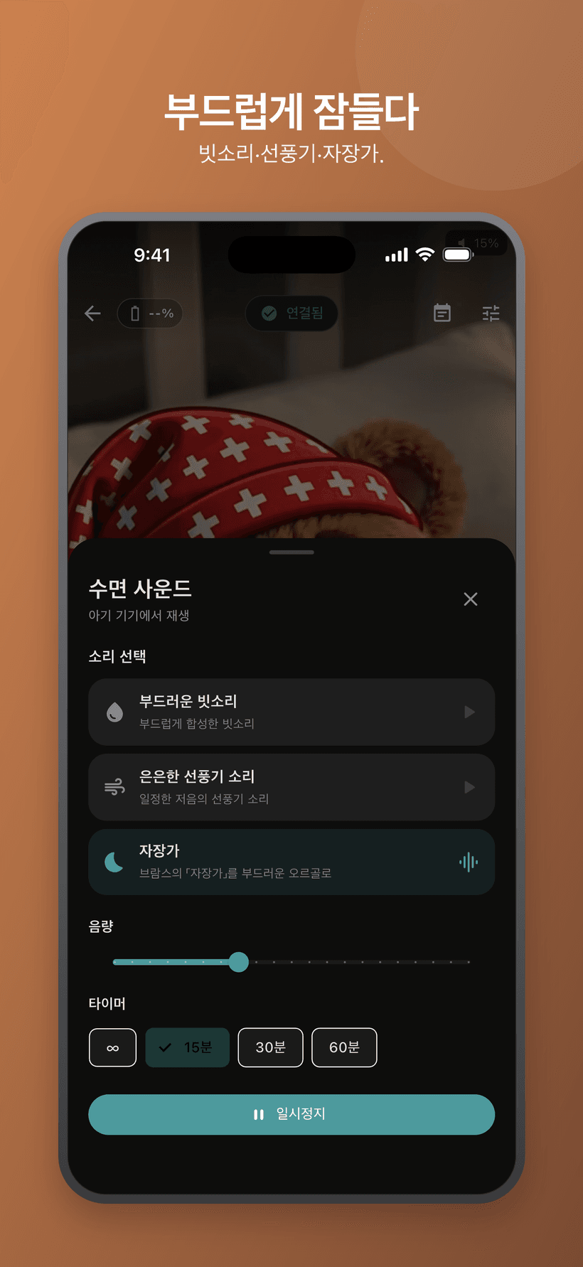 백색 소음 같은 소리, 볼륨, 타이머 제어 기능을 갖춘 베이비 모드의 진정 메뉴