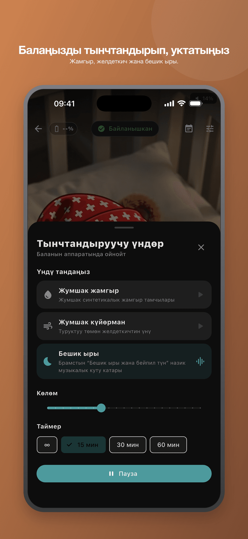 Бала режиминдеги тынчтандыруучу меню, ак ызы-чуу сыяктуу үндөр, үн көлөмү жана таймерди башкаруу