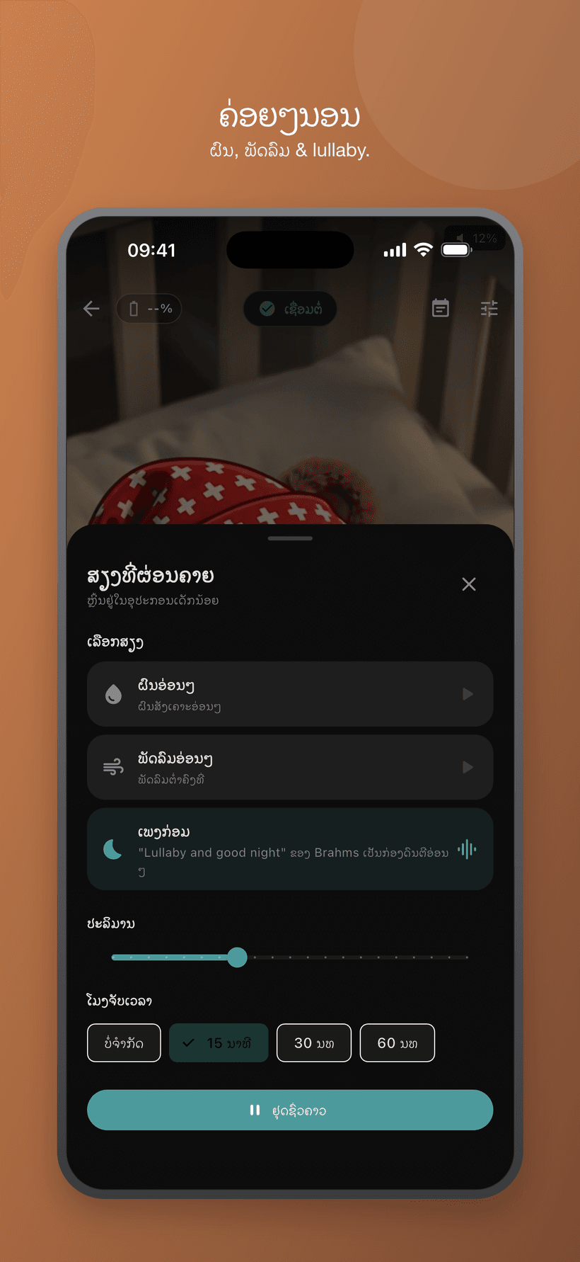 ເມນູຜ່ອນຄາຍໃນໂໝດເດັກນ້ອຍດ້ວຍສຽງທີ່ຄ້າຍຄືສຽງສີຂາວ, ລະດັບສຽງ ແລະການຄວບຄຸມໂມງຈັບເວລາ