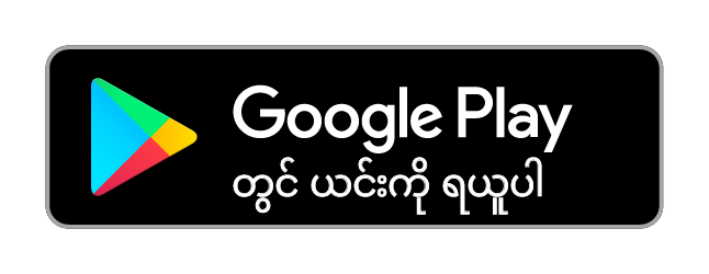 ၎င်းကို Google Play တွင် ရယူပါ။