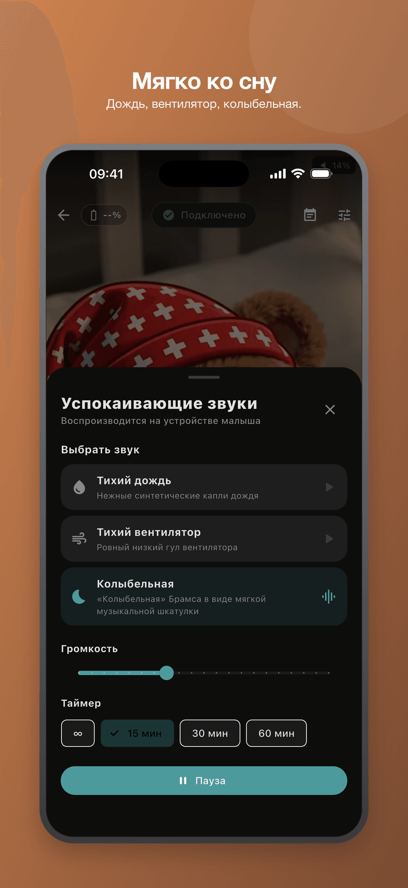 Успокаивающее меню в детском режиме со звуками, похожими на белый шум, регуляторами громкости и таймера.