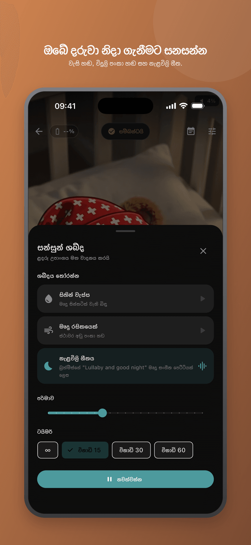සුදු-ශබ්ද වැනි ශබ්ද, පරිමාව, සහ කාල ගණක පාලන සහිත ළදරු මාදිලියේ සන්සුන් මෙනුව