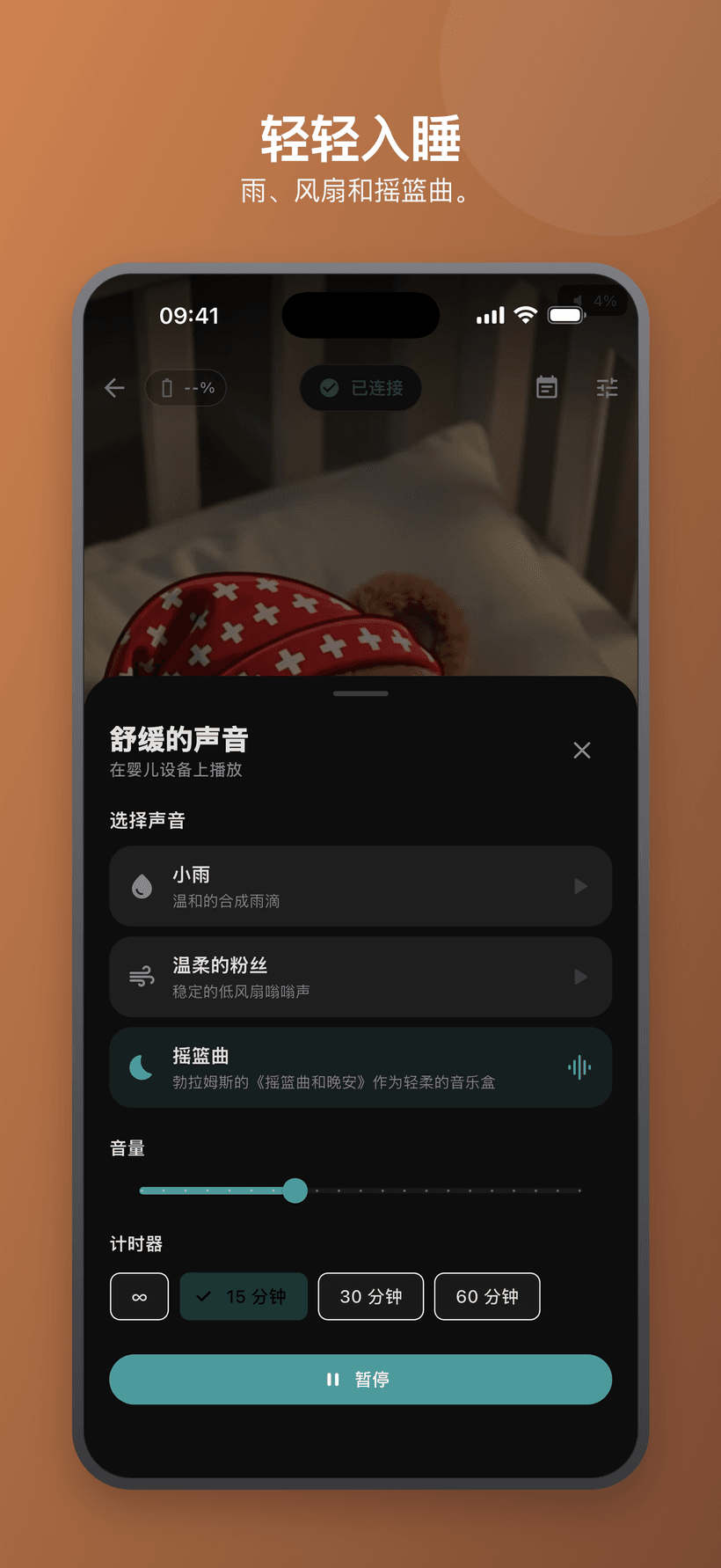婴儿模式下的舒缓菜单，带有类似白噪声的声音、音量和计时器控件